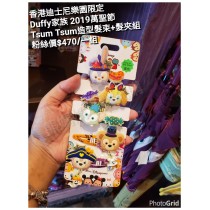 香港迪士尼樂園限定 Duffy家族 2019萬聖節 Tsum Tsum造型髮束+髮夾組